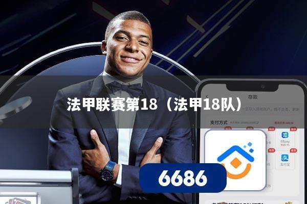 法甲联赛第18(法甲18队)