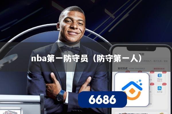 nba第一防守员(防守第一人)