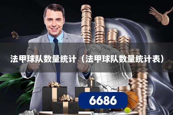 法甲球队数量统计(法甲球队数量统计表)