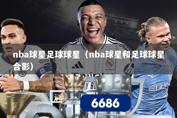nba球星足球球星（nba球星和足球球星合影）