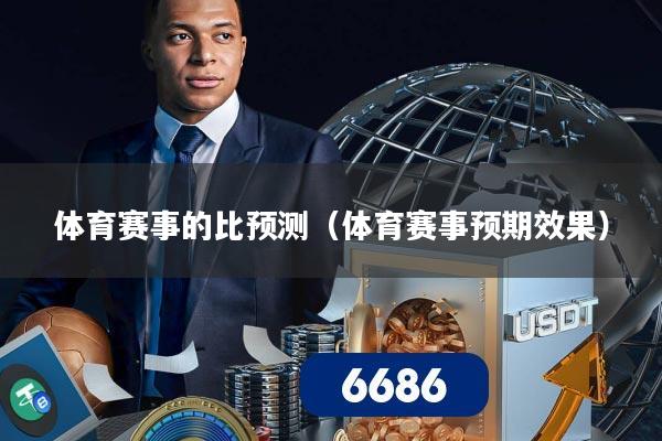体育赛事的比预测(体育赛事预期效果)