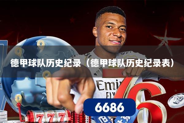 德甲球队历史纪录(德甲球队历史纪录表)