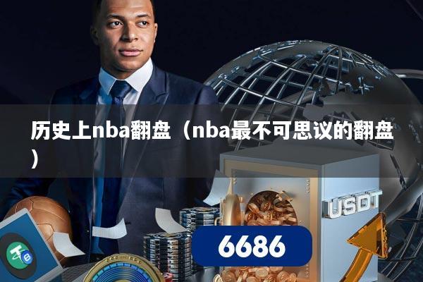 历史上nba翻盘(nba最不可思议的翻盘)