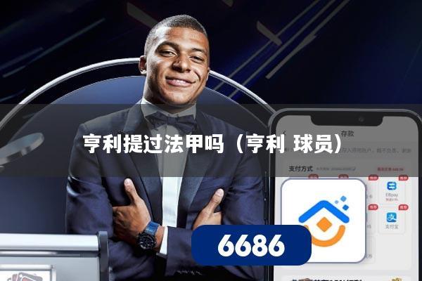 亨利提过法甲吗(亨利 球员)