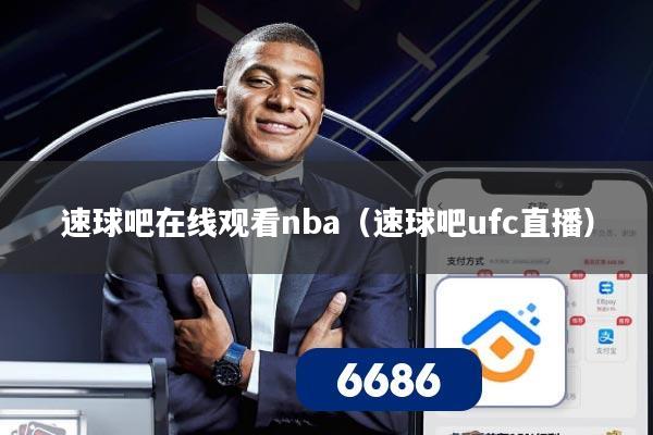 速球吧在线观看nba(速球吧ufc直播)