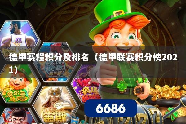 德甲赛程积分及排名(德甲联赛积分榜2021)