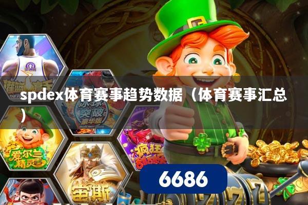 spdex体育赛事趋势数据(体育赛事汇总)
