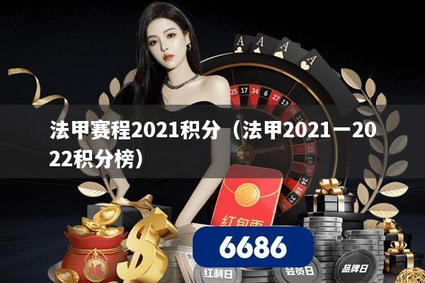 法甲赛程2021积分(法甲2021一2022积分榜)