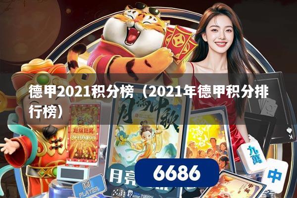 德甲2021积分榜(2021年德甲积分排行榜)