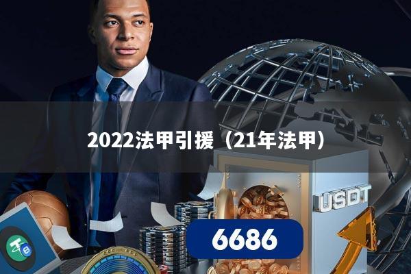 2022法甲引援(21年法甲)