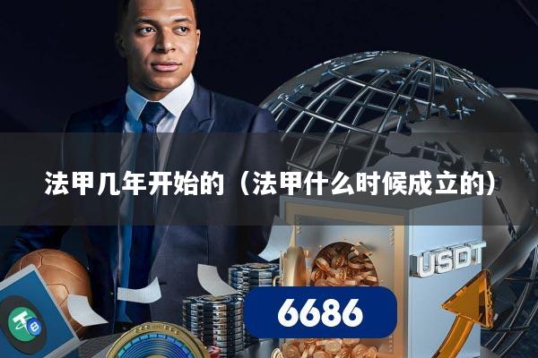 法甲几年开始的(法甲什么时候成立的)