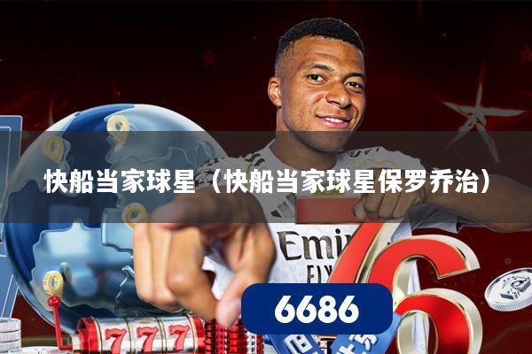 快船当家球星（快船当家球星保罗乔治）