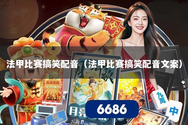 法甲比赛搞笑配音（法甲比赛搞笑配音文案）