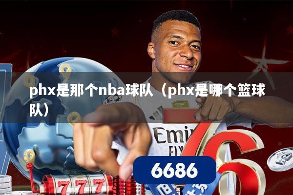 phx是那个nba球队（phx是哪个篮球队）
