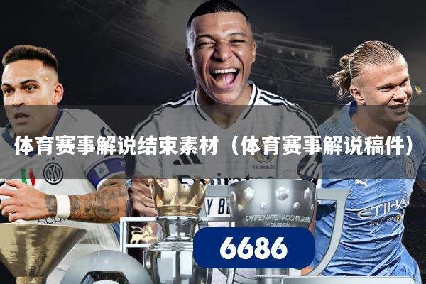 体育赛事解说结束素材（体育赛事解说稿件）