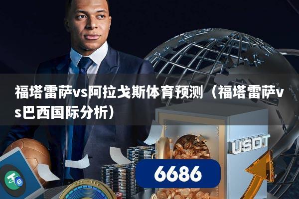 福塔雷萨vs阿拉戈斯体育预测（福塔雷萨vs巴西国际分析）