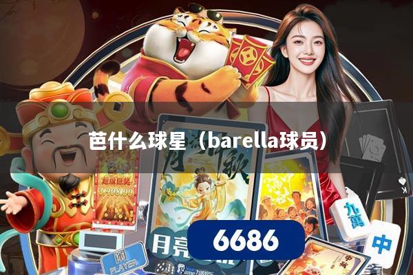 芭什么球星（barella球员）