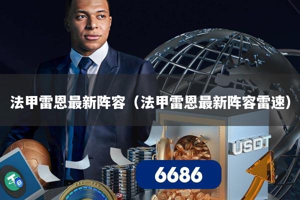 法甲雷恩最新阵容（法甲雷恩最新阵容雷速）