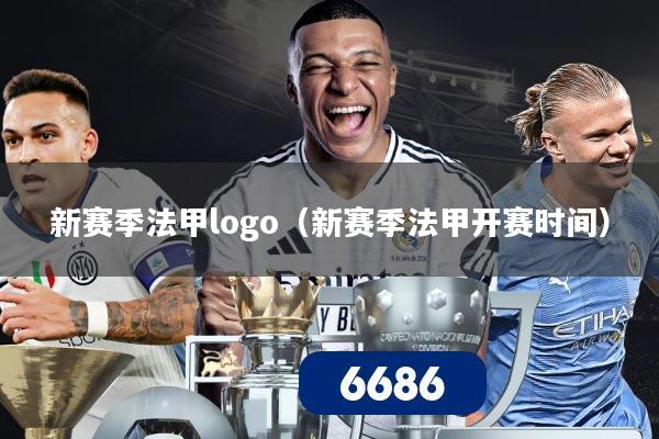 新赛季法甲logo（新赛季法甲开赛时间）