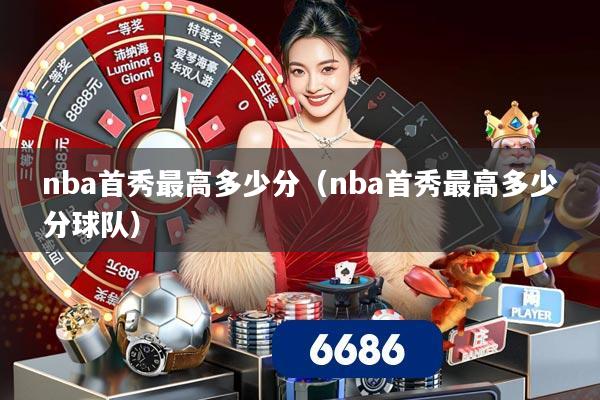 nba首秀最高多少分(nba首秀最高多少分球队)