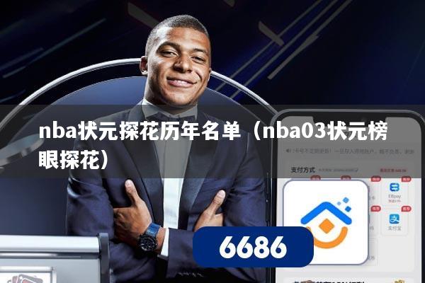 nba状元探花历年名单（nba03状元榜眼探花）