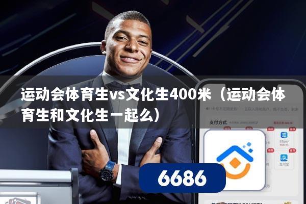 运动会体育生vs文化生400米(运动会体育生和文化生一起么)
