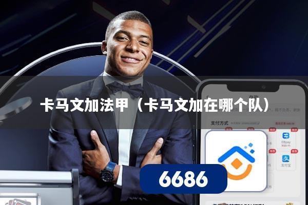 卡马文加法甲(卡马文加在哪个队)