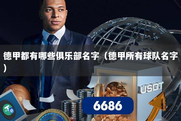 德甲都有哪些俱乐部名字(德甲所有球队名字)