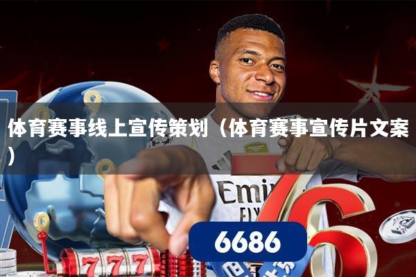 体育赛事线上宣传策划（体育赛事宣传片文案）
