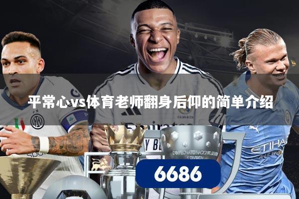 平常心vs体育老师翻身后仰的简单介绍