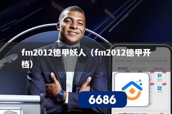 fm2012德甲妖人(fm2012德甲开档)