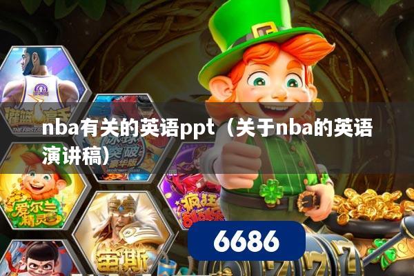 nba有关的英语ppt（关于nba的英语演讲稿）