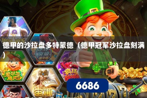 德甲的沙拉盘多特蒙德（德甲冠军沙拉盘刻满）