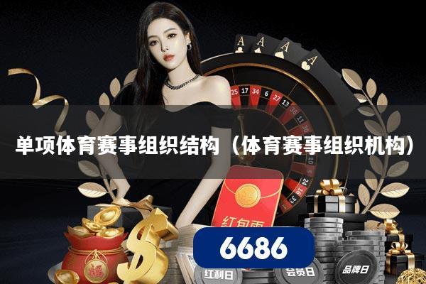 单项体育赛事组织结构（体育赛事组织机构）