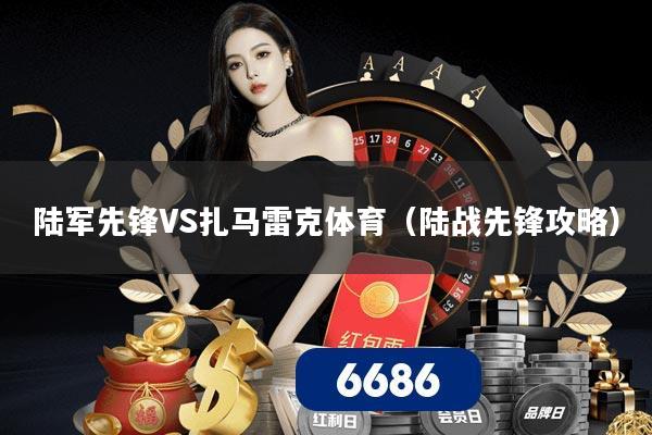 陆军先锋VS扎马雷克体育（陆战先锋攻略）