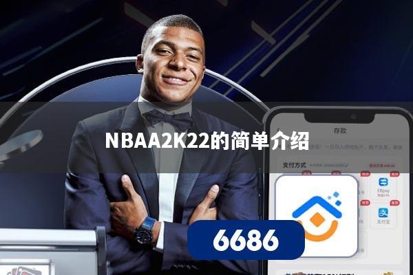 NBAA2K22的简单介绍