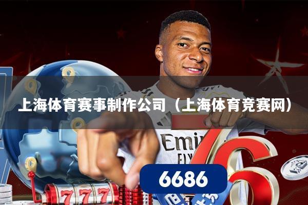 详细阅读:上海体育赛事制作公司(上海体育竞赛网) 上海体育赛事制作公司(上海体育竞赛网)
