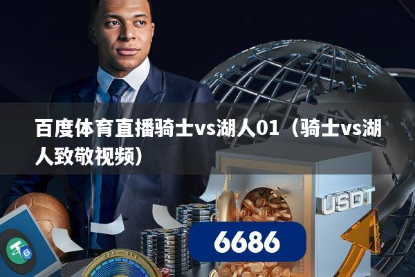 百度体育直播骑士vs湖人01（骑士vs湖人致敬视频）